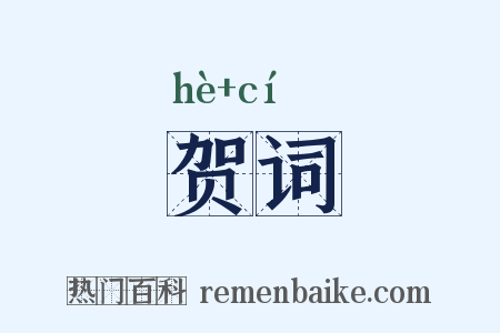 贺词是什么意思的图片